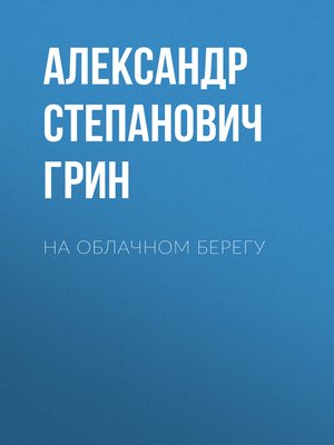 cover image of На облачном берегу